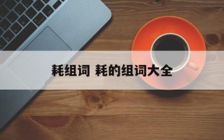 耗组词 耗的组词大全