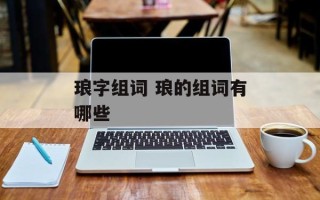琅字组词 琅的组词有哪些