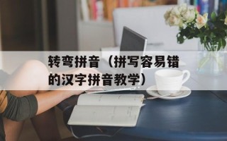 转弯拼音（拼写容易错的汉字拼音教学）