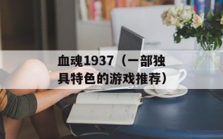 血魂1937（一部独具特色的游戏推荐）
