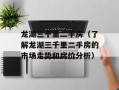 龙湖三千里二手房（了解龙湖三千里二手房的市场走势和房价分析）