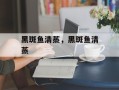 黑斑鱼清蒸，黑斑鱼清蒸