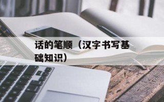 话的笔顺（汉字书写基础知识）