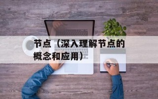 节点（深入理解节点的概念和应用）