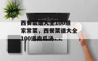 西餐菜谱大全100道家常菜，西餐菜谱大全100道南瓜汤
