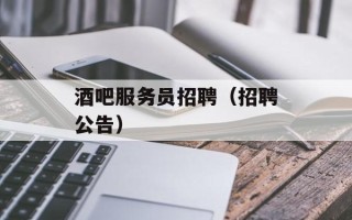 酒吧服务员招聘（招聘公告）