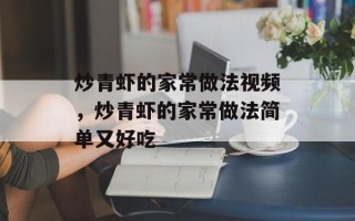 炒青虾的家常做法视频，炒青虾的家常做法简单又好吃