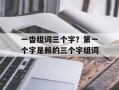 一沓组词三个字？第一个字是赖的三个字组词
