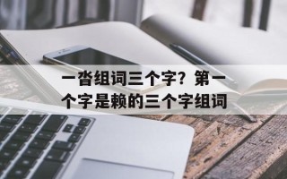一沓组词三个字？第一个字是赖的三个字组词