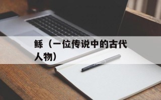 鲧（一位传说中的古代人物）