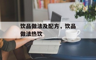 饮品做法及配方，饮品做法热饮