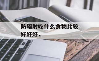防辐射吃什么食物比较好好好，