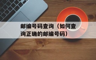 邮编号码查询（如何查询正确的邮编号码）