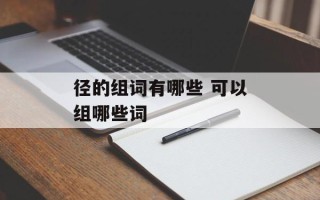 径的组词有哪些 可以组哪些词