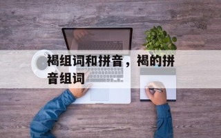 褐组词和拼音，褐的拼音组词