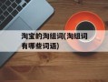 淘宝的淘组词(淘组词有哪些词语)