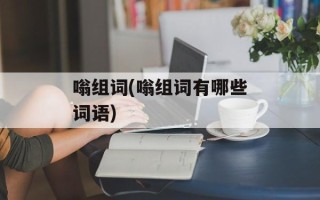 嗡组词(嗡组词有哪些词语)