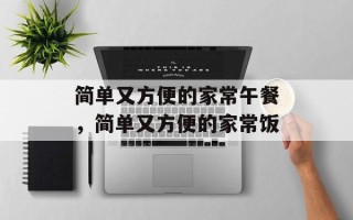 简单又方便的家常午餐，简单又方便的家常饭