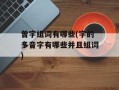 曾字组词有哪些(字的多音字有哪些并且组词)