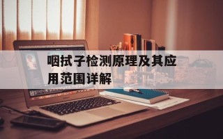 咽拭子检测原理及其应用范围详解