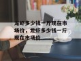 龙虾多少钱一斤现在市场价，龙虾多少钱一斤现在市场价