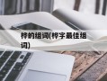 桦的组词(桦字最佳组词)