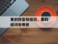 里的拼音和组词，里的组词有哪些