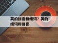 英的拼音和组词？英的组词和拼音