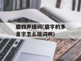 磨四声组词(磨字的多音字怎么组词啊)