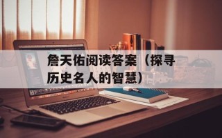 詹天佑阅读答案（探寻历史名人的智慧）