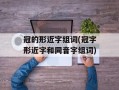 冠的形近字组词(冠字形近字和同音字组词)