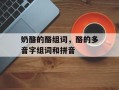 奶酪的酪组词，酪的多音字组词和拼音