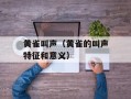 黄雀叫声（黄雀的叫声特征和意义）