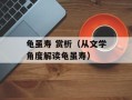 龟虽寿 赏析（从文学角度解读龟虽寿）