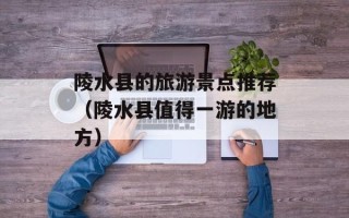陵水县的旅游景点推荐（陵水县值得一游的地方）