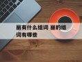 丽有什么组词 丽的组词有哪些