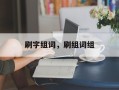 刷字组词，刷组词组