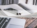 龙为