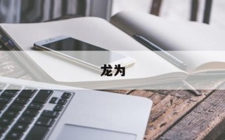 龙为