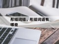 彤组词组，彤组词语有哪些
