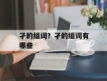 孑的组词？孑的组词有哪些