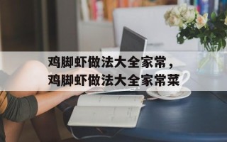 鸡脚虾做法大全家常，鸡脚虾做法大全家常菜