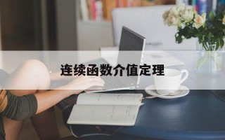 连续函数介值定理