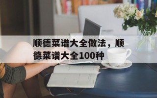 顺德菜谱大全做法，顺德菜谱大全100种