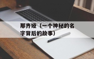 那齐娅（一个神秘的名字背后的故事）