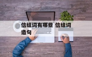 信组词有哪些 信组词造句