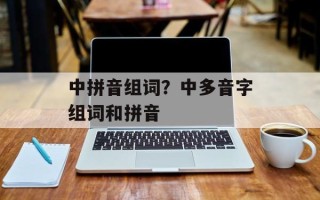 中拼音组词？中多音字组词和拼音
