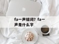 fa一声组词？fa一声是什么字