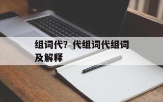 组词代？代组词代组词及解释