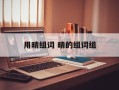 用晴组词 晴的组词组